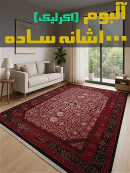 آلبوم فرش 1000 شانه ساده
